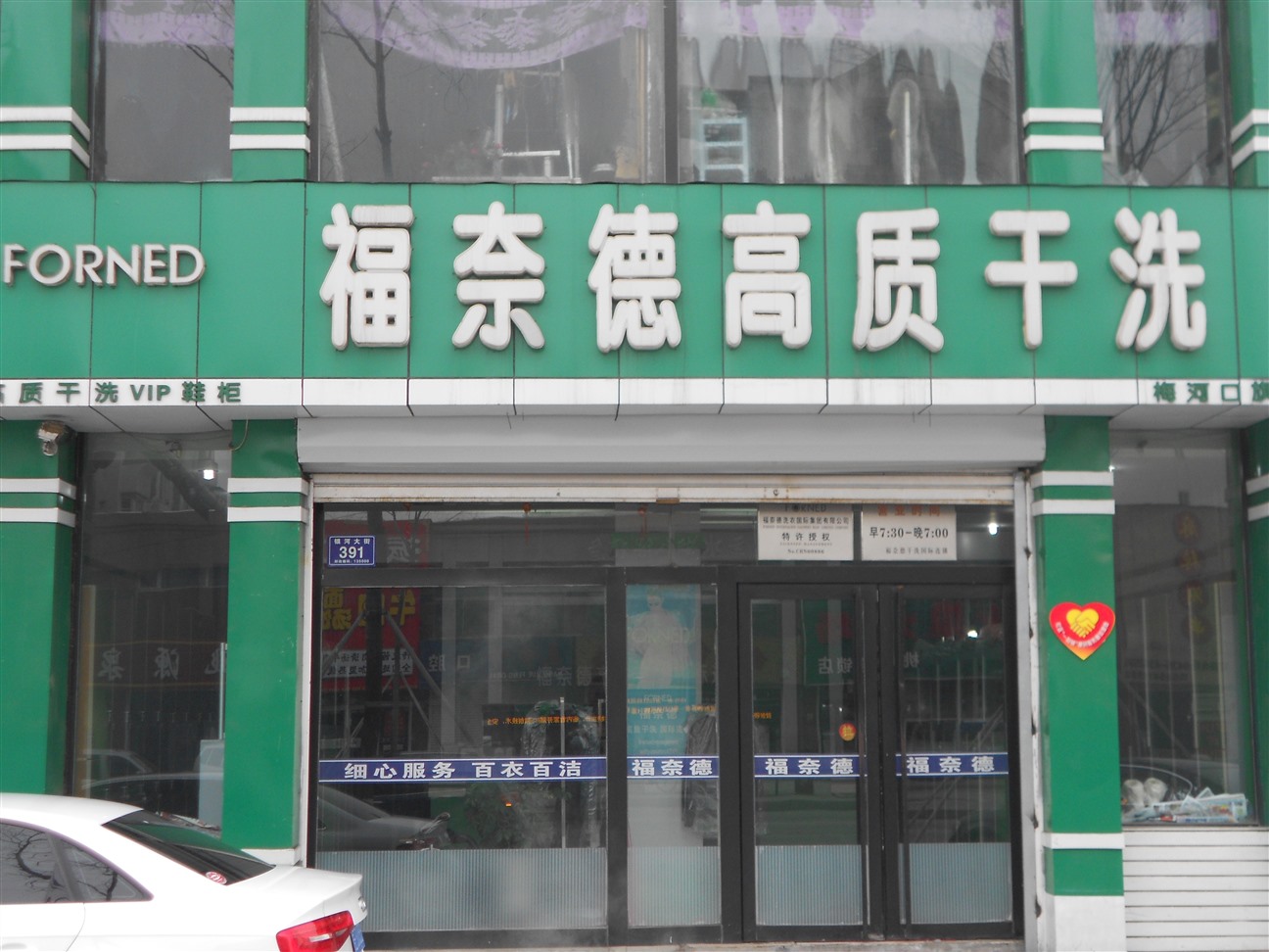 福耐德高质洗衣店
