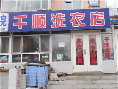 千顺洗衣店