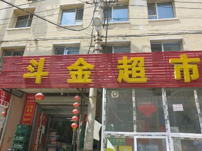 斗金超市