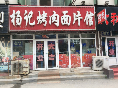 杨记烤肉面片馆
