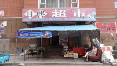 日兴超市