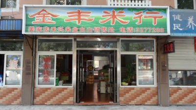 金丰米行