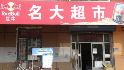 名大超市