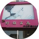 纤指百态手足护理专业店