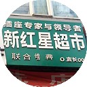新红星超市