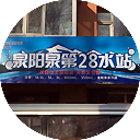 朝阳区泉阳泉二十八供水站