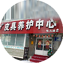 小皮匠皮具养护中心