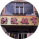 洪波超市