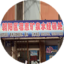 朝阳区茗惠矿泉水经销处