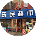 乐民超市