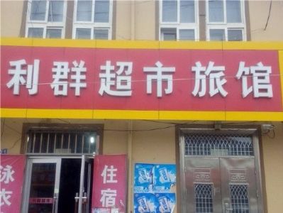 利群超市