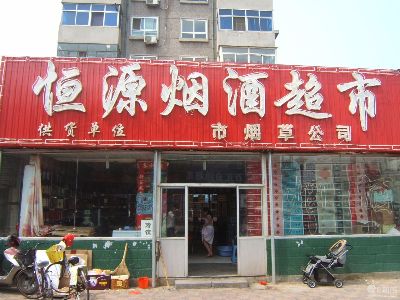 恒源烟酒超市