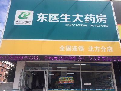 东医生大药房
