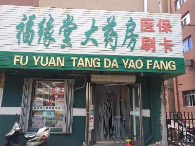 福缘堂大药房