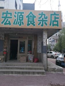 宏源食杂店