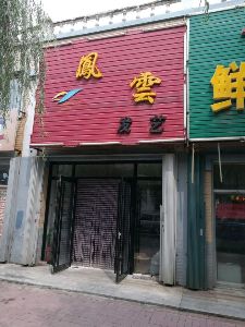 凰雲发艺