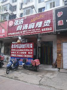 张浩骨汤麻辣烫
