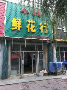 丰雅鲜花行