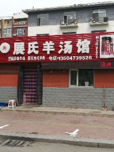 展氏羊汤馆