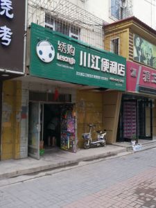 川江便利店