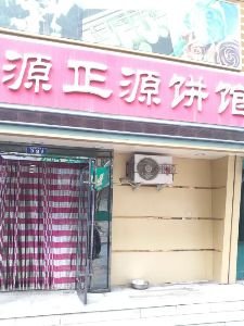 源正源饼馆
