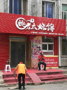 姚老太烧饼