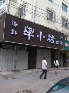 牛小烤肉烧烤