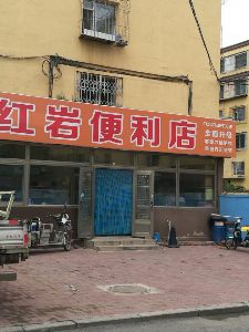 红岩便利店