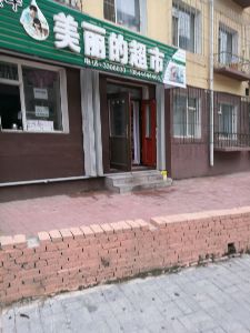 美丽的超市