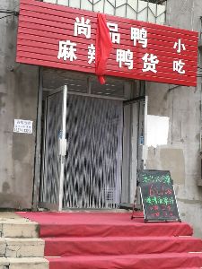 尚品鸭麻辣鸭货