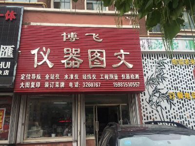 博飞仪器图文