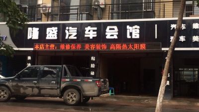 隆盛汽车会馆