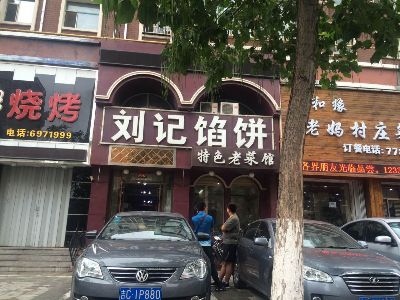 刘记馅饼