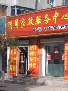 明月家政服务中心