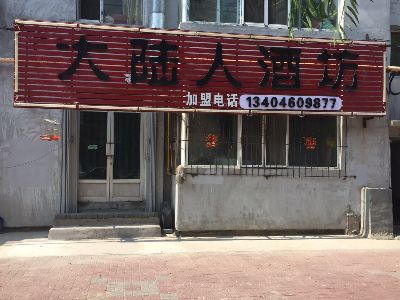 大陆人酒坊