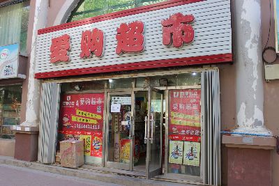 爱购超市