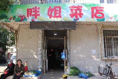 胖姐菜店