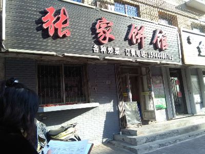 张家饼馆