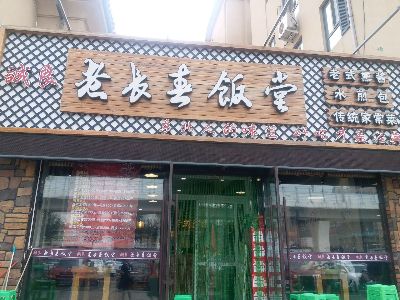 和众老长春饭堂