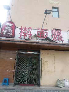 擀面帐面条力旺店
