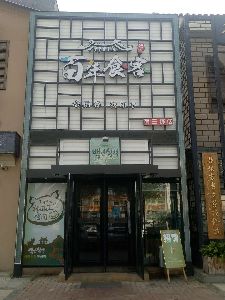 百年食客