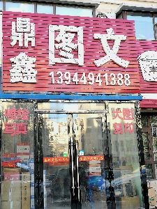 鼎鑫图文社
