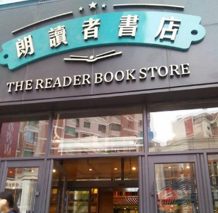 朗读者书店