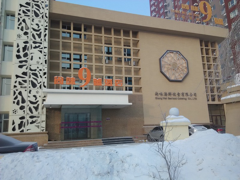 尚味9号酒店