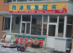 粮油批发超市