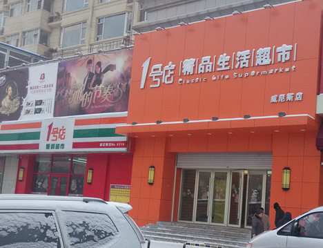 1号店精品超市