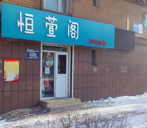 恒萱阁