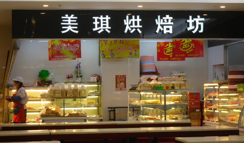 美琪烘焙坊