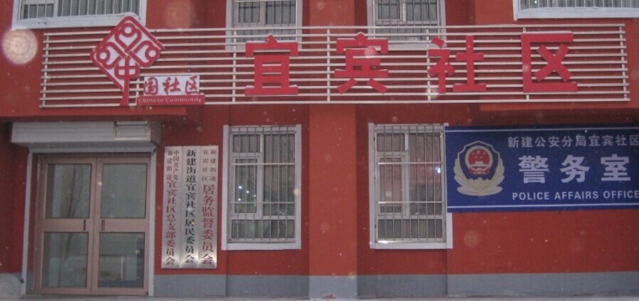 宜宾社区
