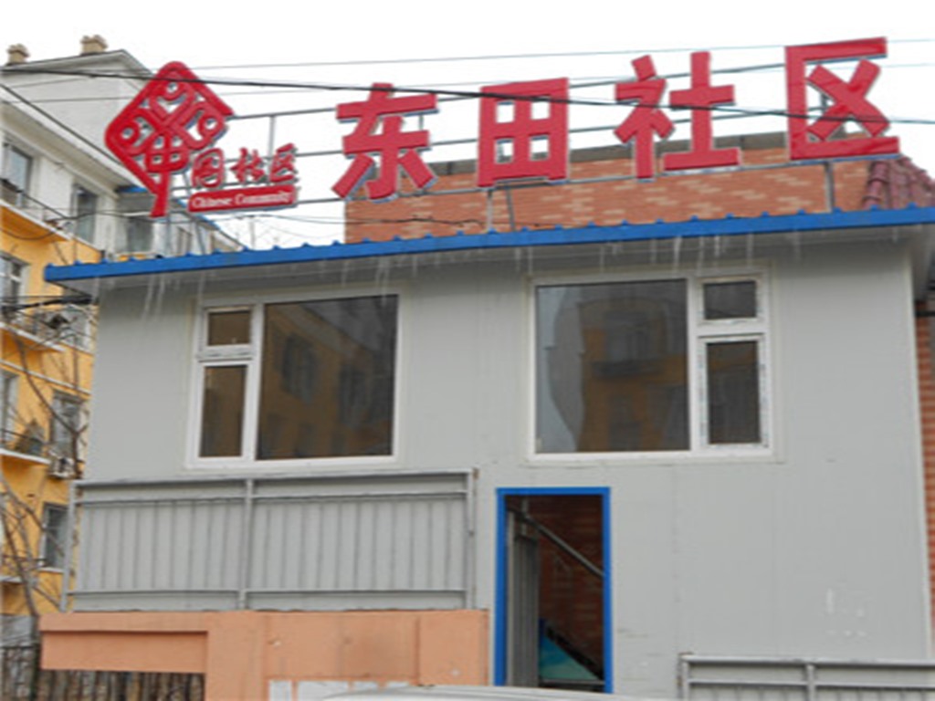 东田社区